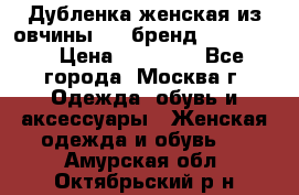 Дубленка женская из овчины ,XL,бренд Silversia › Цена ­ 15 000 - Все города, Москва г. Одежда, обувь и аксессуары » Женская одежда и обувь   . Амурская обл.,Октябрьский р-н